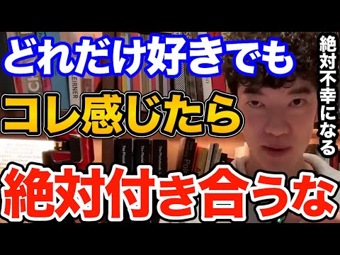 逃げて！どれだけ好きな恋人や片思いの人でもコレを感じたら付き合うのは絶対にやめてください、付き合うと確実に不幸になる人の特徴とは【DaiGo 恋愛 切り抜き】