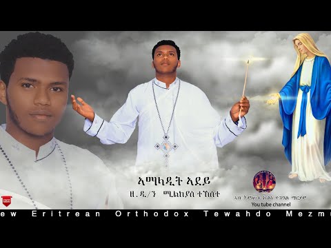 #ኣማላዲት_ኣደይ New Eritrean Orthodox Tewahdo Mezmur 2021 ዘማሪ ዲ/ን ሚልክያስ ተኸስተ.