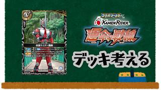 【バトスピ】コラボブースター運命の戦線が出たから龍騎デッキを考えてみる【オタクの独り喋り】
