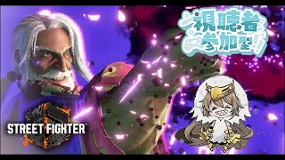 [ストリートファイター6] 参加型！JP使えるようになりたいから練習！　[雑談]　#ストリートファイター6  #参加型配信
