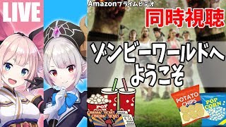 【同時視聴】映画「ゾンビーワールドへようこそ」一緒に見よう会！【Vtuber】