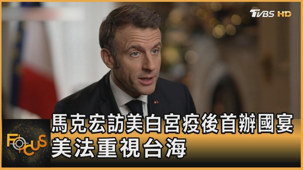馬克宏訪美 白宮疫後首辦國宴.美法重視台海和平
