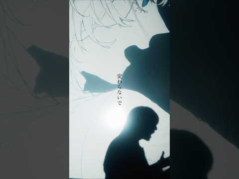 離れないで 変わらないで