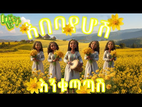 🌻☀️አበባየሆሽ | እንቁጣጣሽ🌻|🌻Abebayehosh ☀️New Year Kids Song☀️🌻