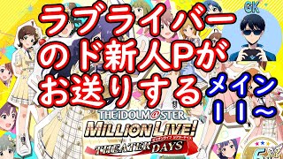 【ミリシタ実況#5】～メイン１１から～　【初見実況】プレイヤーＧＫ
