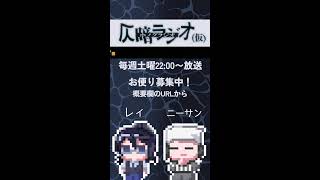 2026/5/16 仄暗ラジオ #shorts