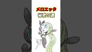 メロエッタの秘密　ポケモン解説　ポケミクライブ！