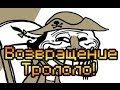 Обзор Trollface Quest 2 [Возвращение Трололо!] 