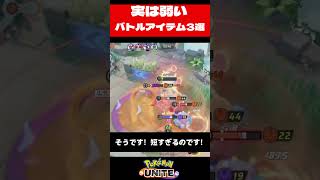 実は弱いバトルアイテム3選！【ポケモンユナイト】