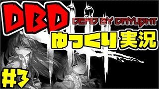 【ゆっくり実況】DbDゆっくり実況　#3【Dead by Daylight】
