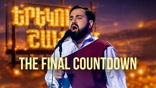 Մինաս. The Final Countdown (Europe Cover) - SHANT Project | Երեկոն Շանթում