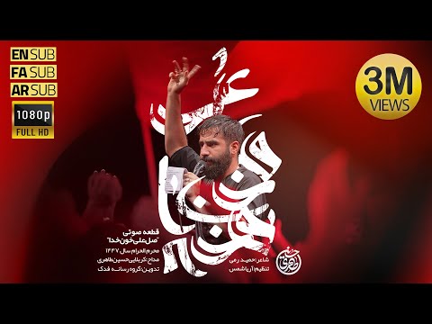 حسین طاهری | نماهنگ صل علی خون خدا | محرم 1404| Hosein Taheri