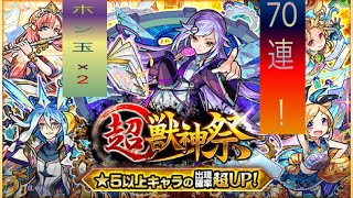 ［単発アプリ実況］超獣神祭70連＋ホシ玉2つ！！ :モンスターストライク