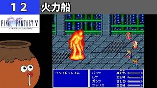 【FF5】[12] 火力船 を探索してみるツボ！ vs.リクイドフレイム [PS]【FINAL FANTASY V】[プレイ動画]