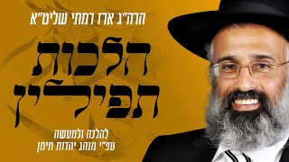 הלכה ומנהג 35 - הלכות תפילין - זמן הנחתם, תפלין בשבת, בחול המועד