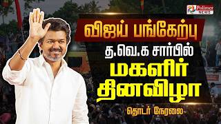 Download lagu 🔴LIVE : Women's Day Event | மகளிர் தின கொண்டாட்டம்.. விஜய் பங்கேற்பு.. | TVK Vijay | TVK mp3