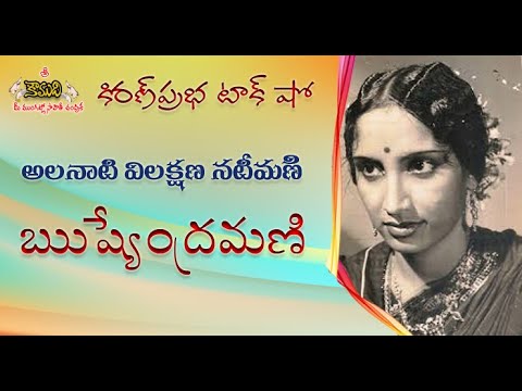 Thumbnail for Versatile Actress RUSHYENDRAMANI | అలనాటి విలక్షణ  నటీమణి |ఋష్యేంద్రమణి
