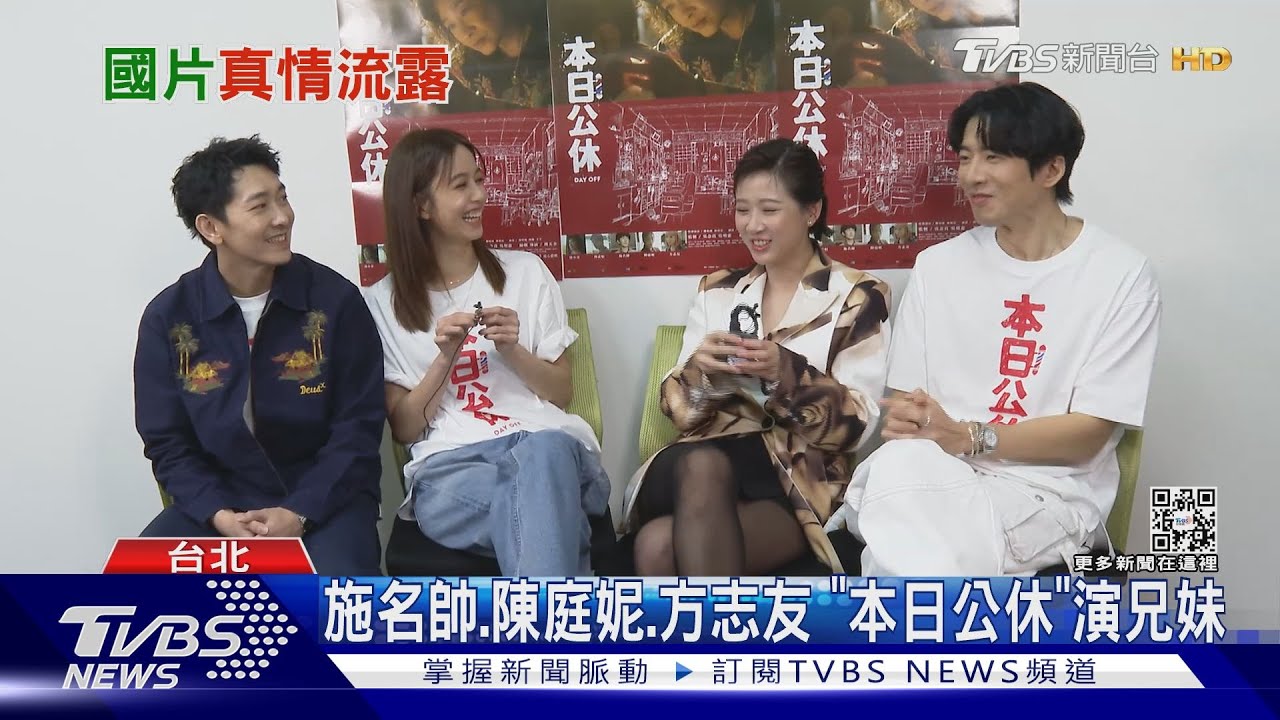 《本日公休》專訪!戲裡鬥嘴到戲外 施名帥曝陳庭妮走心「怒走人」