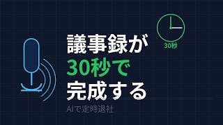 AIで議事録を30秒で作る方法【ChatGPT・Claude活用術】