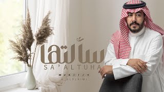 كلمات اغنية سالتها عبدالعزيز العليوي