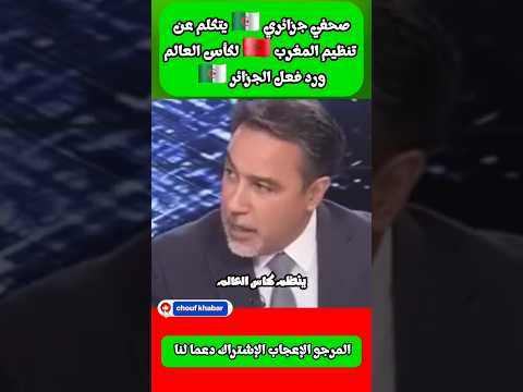 صحفي جزائري يتحدث عن تنظيم المغرب لكأس أفريقيا رود فعل الجزائر #المغرب #الجزائر #كأس_العالم #تونس
