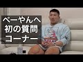 【NGなし】今後の大会は?べーやん初の質問コーナー