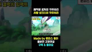 해적왕 카무사리 vs 사황 카무사리