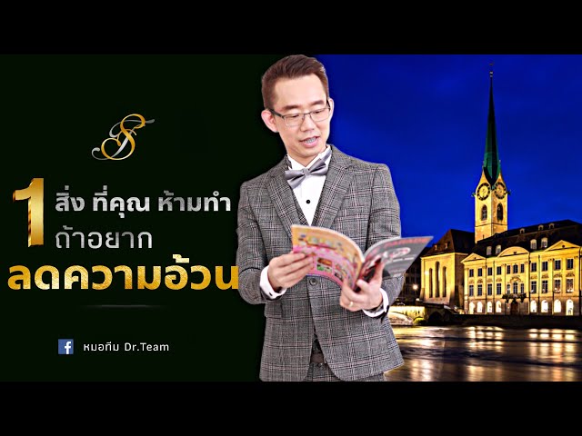 1 สิ่ง ที่คุณ ห้ามทำ ถ้าอยากลดความอ้วน | หมอทีม