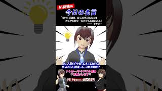 【今日の名言】イチロー「何かを長期間、成し遂げるためには考えや行動を一貫させる必要がある」  #名言 #vtuber #shortsfeed #shorts #AI姉妹の日常