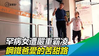 罕病女遭霸凌拿食物丟　鋼鐵爸愛的苦甜路