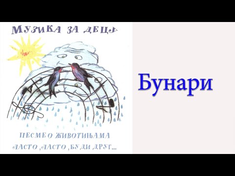 Muzika za decu - Bunari  (Audio 1997)