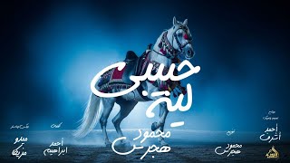 حبيبي ليه - محمود هجرس
