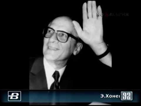 Эрих Хонеккер должен предстать перед немецким судом 29.07.1992