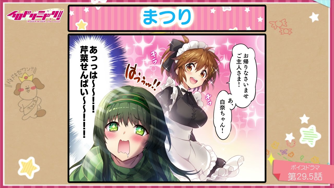 【ボイスドラマ】イロドリミドリ セカンドシーズン 第29.5話『まつり』