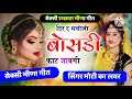 Song 117 पजामा को टुट गो नाडो सेवसी मीणा गीत