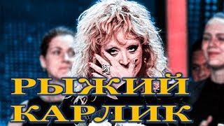 Пугачеву публично унизили на шоу: назвали рыжим карликом!