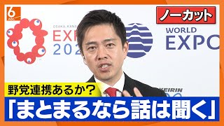 【ノーカット】「立憲・国民でまとまるなら我々も話は聞く」日本維新の会・吉村代表が総理指名選挙の野党連携に言及