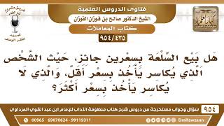 [435 -954] هل بيع السلعة بسعرين جائز، فالذي يكاسر يأخذ بسعر أقل، والذي لا يكاسر يأخذ بسعر أكثر؟ image