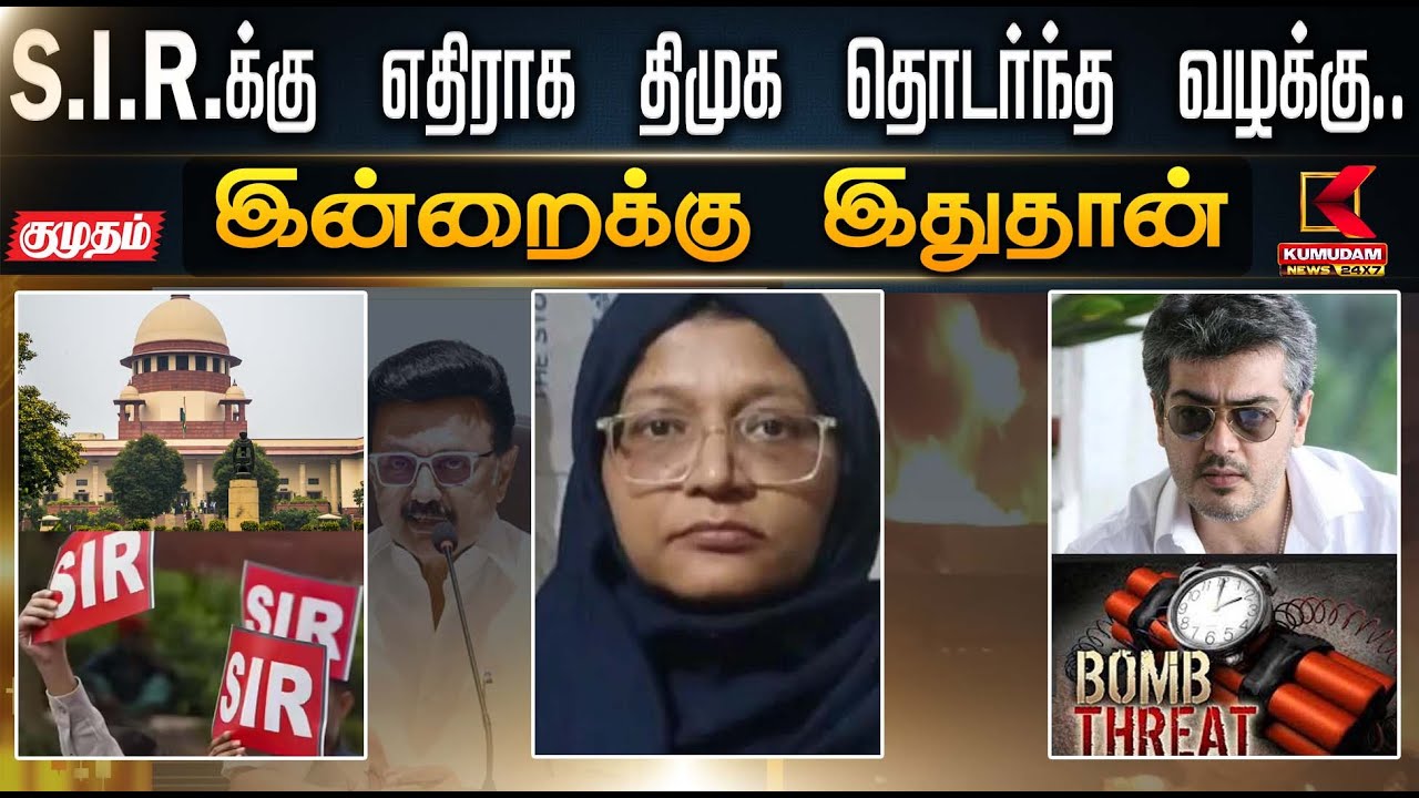 இன்றைக்கு இது தான்.. S.I.R-க்கு எதிராக திமுக தொடர்ந்த வழக்கு.. | DMK | Supreme Court | SIR | TNBJP