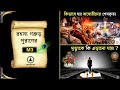গরুড় পুরা﻿ণের রহস্য M3 Garur Puran Ar Rohosso Facts Garud Puran