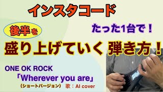 インスタコード ONE OK ROCK の名曲「Wherever you are」を盛り上げていく カッコいい弾き方！  １人バンドっぽく  歌：Synthesizer V2 Ryo2 cover