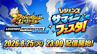 【ドラゴンボール レジェンズ】 LEGENDS INFORMATION サマーエディション