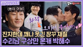 [골라봐야지] 와이라노 와이라노.. 진지한데 웃긴 사람 처음이야↗️ 넷*릭스 씹어먹는 박해수리남｜우리사이｜JTBC 220328 방송