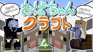 【Minecraft】おばちゃんクラフト４日目～続・牧場を作ろう！【女性２人実況】