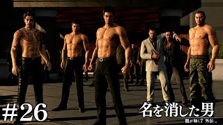 伝説の男達はすぐ脱ぎたがる#26(終)【名を消した男】