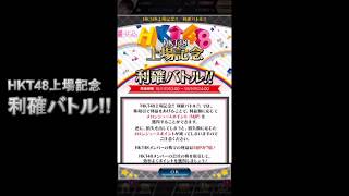 【AiKaBuゲーム実況】＃４７　HKT48利確バトル途中経過【投資家の僕だったら、簡単に億万長者になれる！？】