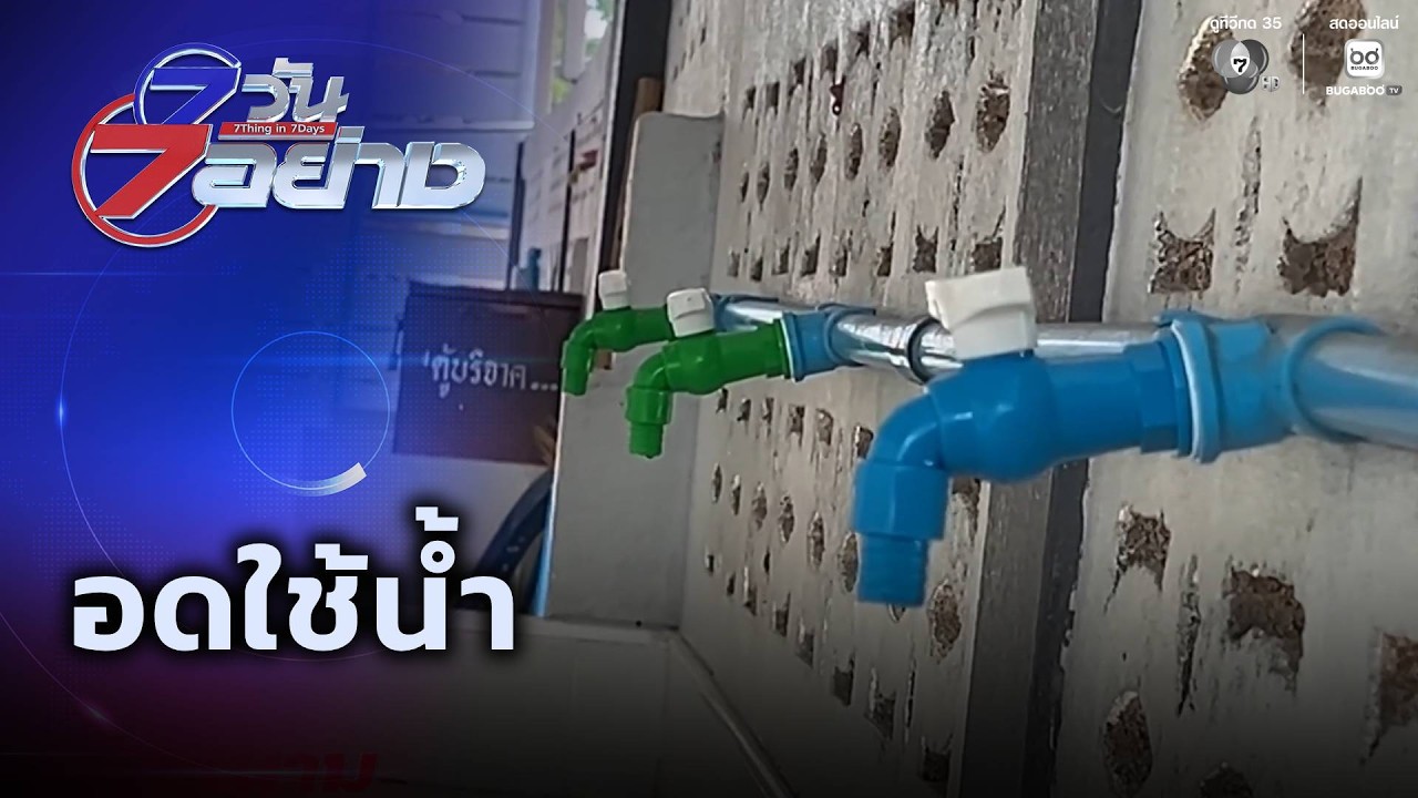 7 วัน 7 อย่าง : อดใช้น้ำ