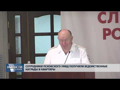 Новости Псков 13.07.2018 # Сотрудники псковского УМВД получили ведомственные награды и квартиры