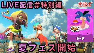 スプラトゥーン３ フェススタートだぁぁぁぁぁぁビーチの人がんばるぞぉぉぉぉぉぉぉ【参加型やってます】 LIVE配信