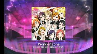 【スクフェス】Wonder zone【スピードMAX】1080P 60FPS